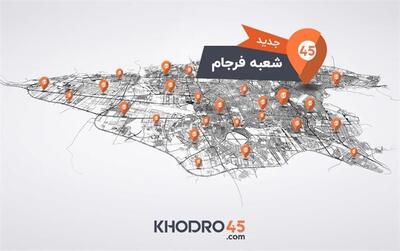خودرو۴۵ با افتتاح شعبه فرجام، به ۸۱ شعبه در کشور رسید