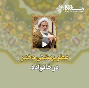  عطر بهشتی دختر در خانواده