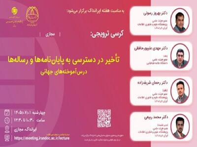 کرسی ترویجی تأخیر در دسترسی به پایاننامهها و رسالهها برگزار میشود