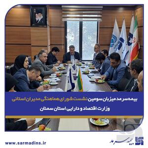 بیمه سرمد میزبان سومین نشست شورای هماهنگی مدیران استانی وزارت اقتصاد و دارایی استان سمنان