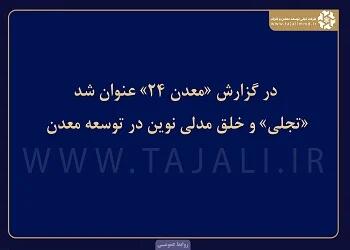  «تجلی» و خلق مدلی نوین در توسعه معدن