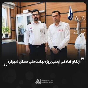 ارتقای آمادگی ایمنی پروژه نهضت ملی مسکن شهرکرد با همکاری مرکز اورژانس پیشبیمارستانی چهارمحال و بختیاری