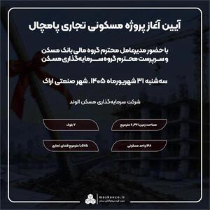 آیین آغاز عملیات اجرایی پروژه «پامچال» در اراک برگزار میشود