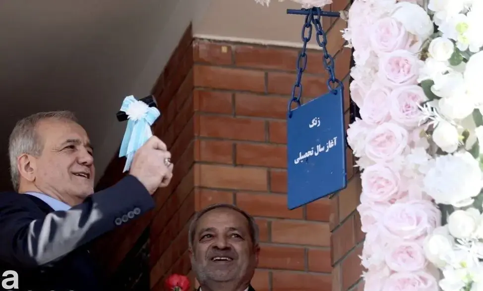 نواخته شدن زنگ آغاز سال تحصیلی جدید توسط رئیس دولت / پزشکیان خطاب به دانشآموزان: من از یک خانواده معمولی به اینجا رسیدم و شدم رئیسجمهور + ویدئو