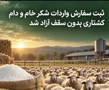 ثبت سفارش واردات شکر خام و دام کشتاری بدون سقف آزاد شد