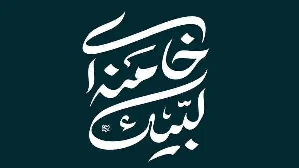  بیانیه بنیاد حفظ آثار و نشر ارزش‌های دفاع مقدس به مناسبت گرامیداشت چهل و ششمین سالگرد هفته دفاع مقدس