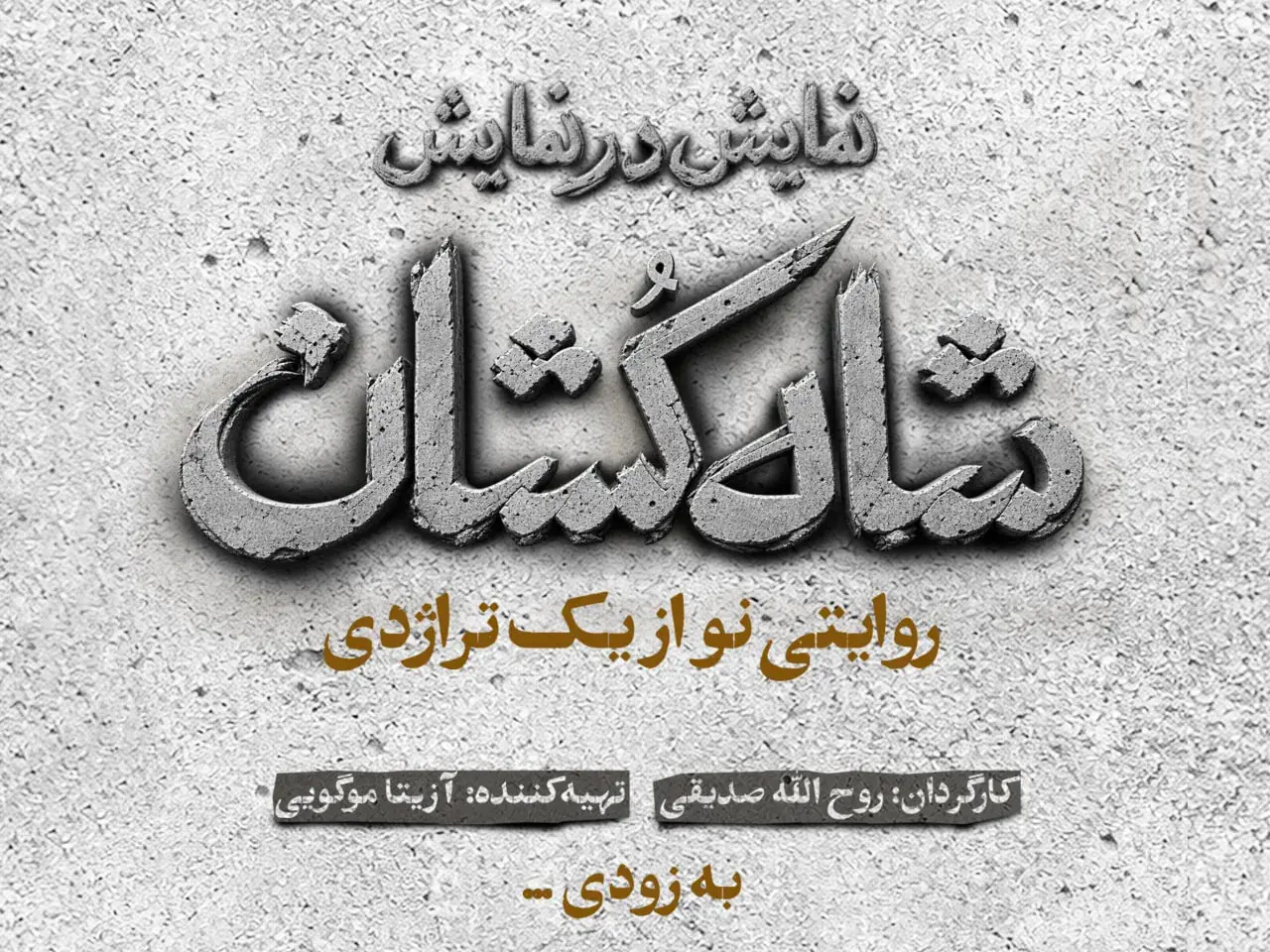 «شاهکشان؛ روایتی نو از یک تراژدی» مهرماه روی صحنه میرود/ رونمایی از لوگو