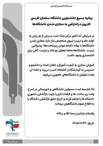اعتراض به مجازی شدن دانشگاه سلمان فارسی کازرون