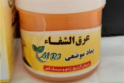 دستور جمعآوری فوری پماد غیرمجاز «عرقالشفاء» صادر شد - تسنیم