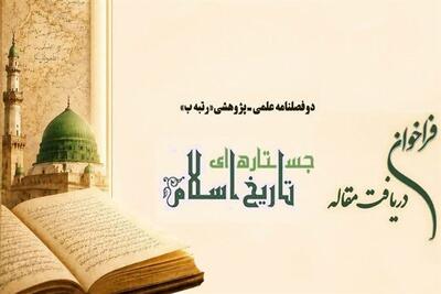  دوفصلنامه «جستارهای تاریخ اسلام» فراخوان مقاله داد - تسنیم