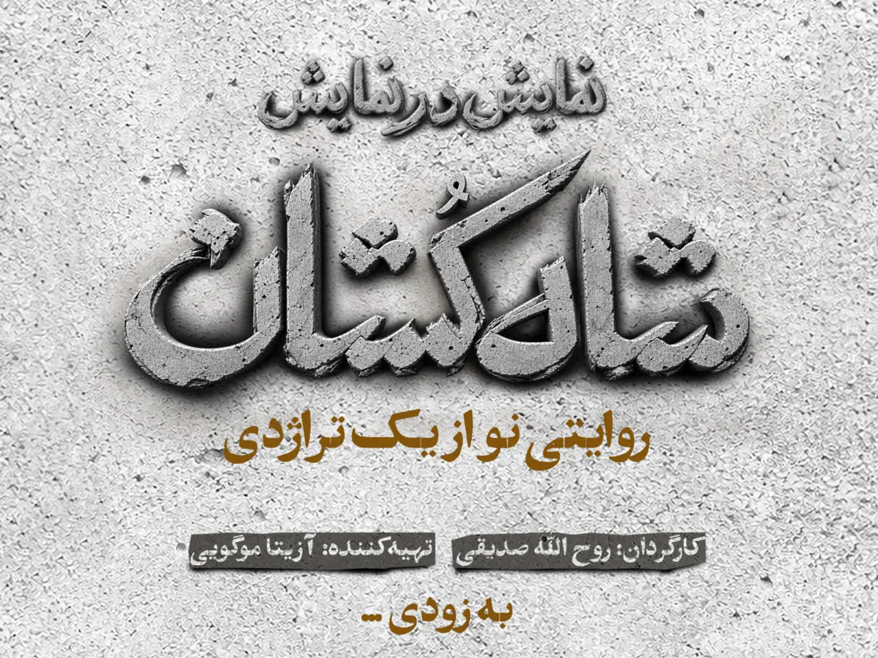 رونمایی از لوگو نمایش «شاهکشان؛ روایتی نو از یک تراژدی»