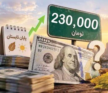  دلار؛ از صرافی تا اعصاب و معیشت مردم