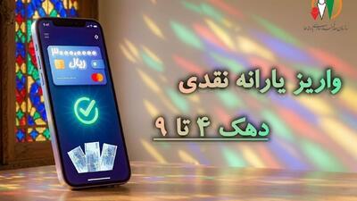  یارانه شهریور دهک‌های ۴ تا ۹ واریز شد