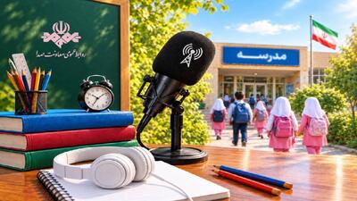 رادیو؛ همقدم با دانشآموزان در سال تحصیلی جدید
