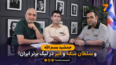 جمشید بسم الله و سلطان سکه و قیر در لیگ برتر ایران!