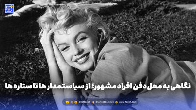 نگاهی به محل دفن افراد مشهور؛ از سیاستمدار ها تا ستاره ها