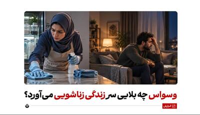وسواس چه بلایی سر زندگی زناشویی میآورد؟ | آخرین خبر