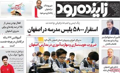 صفحه اول روزنامههای اصفهان در ۳۱ شهریورماه | آخرین خبر