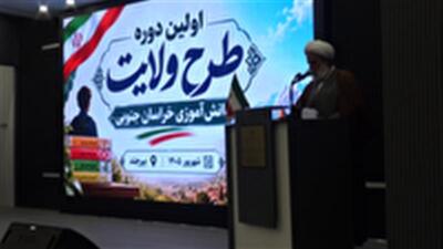 برگزاری اختتامیه دوره آموزشی مبانی اندیشه اسلامی و طرح ولایت در خراسان جنوبی | آخرین خبر