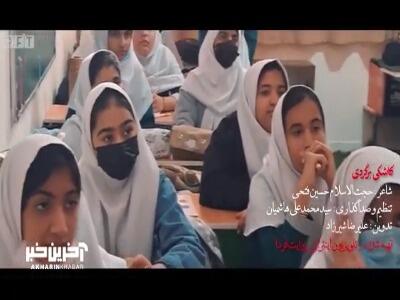 انتشار نماهنگ «کاشکی برگردی» به مناسبت بازگشایی مدارس و بهیاد شهدای مظلوم مدرسه شجره طیبه میناب | آخرین خبر