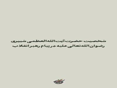 مروری کوتاه بر شخصیت آیتالله العظمی شبیری در پیام رهبر انقلاب | آخرین خبر
