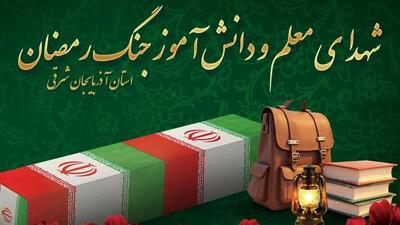 مهر در سوگ ۱۵ دانشآموز و یک معلم شهید آذربایجان شرقی | آخرین خبر