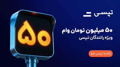 وام تا ۵۰ میلیون تومانی برای رانندگان تپسی؛ جزئیات شرایط دریافت | آخرین خبر