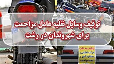 توقیف ۳۰۷ وسیله نقلیه به دلیل ایجاد مزاحمت برای شهروندان در رشت | آخرین خبر
