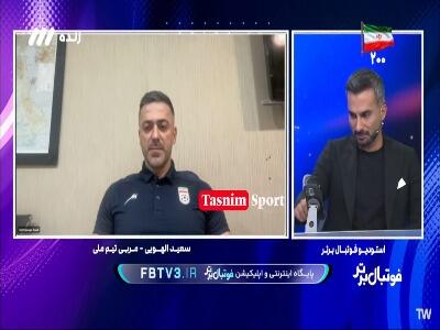  سعید الهویی: هیچ بازیکنی به دلیل پشت چشم نازک کردن از لیست اردوی تیم ملی خط نخورده است | آخرین خبر