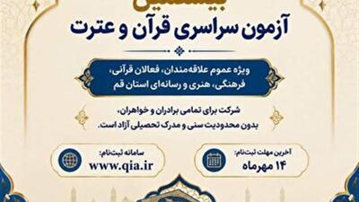 ثبتنام بیستمین آزمون سراسری قرآن و عترت در قم آغاز شد | آخرین خبر