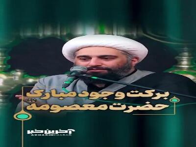 برکتِ وجودِ مبارکِ حضرت فاطمه معصومه سلام الله علیها | آخرین خبر
