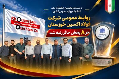روابطعمومی شرکت فولاد اکسین خوزستان در ۸ بخش حائز رتبه شد | آخرین خبر