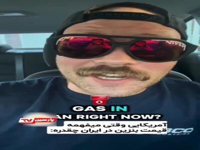 تعجب شهروند آمریکا از قیمت بنزین در ایران! | آخرین خبر