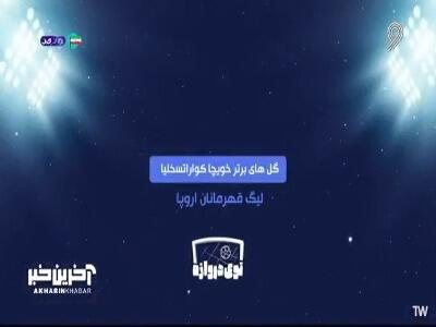  گل های برتر خویچا کواراتسخلیا   | آخرین خبر