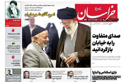 صفحه نخست روزنامههای خراسان رضوی در ۳۱ شهریورماه | آخرین خبر
