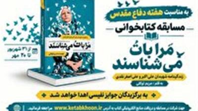 برگزاری مسابقه کتابخوانی «مرا با تُ میشناسند» در زنجان | آخرین خبر