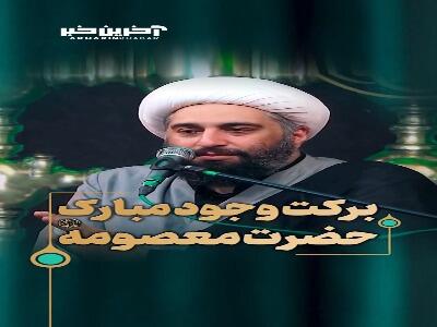 برکتِ وجودِ مبارکِ حضرت فاطمه معصومه سلام الله علیه | آخرین خبر
