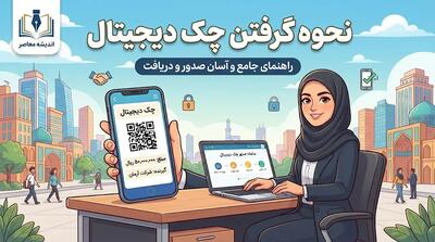 خبر فوری بانکداری | حذف چک های کاغذی تا شهریور ۱۴۰۶ قطعی شد / نقشه راه چهارفازی بانک مرکزی از مهر ۱۴۰۵ آغاز می شود / سقف دسته چک کاغذی برای مشتریان حقیقی به ۱۰ برگ کاهش می یابد