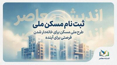 ثبت نام مسکن ملی ۱۴۰۵؛ شرایط، سامانه، مدارک و نحوه ثبت نام نهضت ملی مسکن