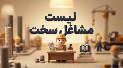  لیست مشاغل سخت و زیان‌آور ۱۴۰۵ | کدام شغل‌ها شامل بازنشستگی مشاغل سخت می‌شوند؟