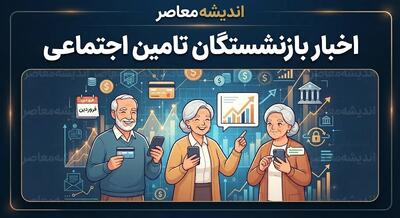 آخرین اخبار بازنشستگان تامین اجتماعی | واریز حقوق شهریور، معوقات و آخرین وضعیت متناسبسازی