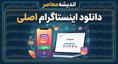 دانلود اینستاگرام اصلی | لینک مستقیم نصب Instagram برای اندروید و آیفون
