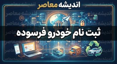 ثبت نام خودرو فرسوده ۱۴۰۵ | شرایط، سامانه ثبتنام و نحوه جایگزینی خودروهای فرسوده
