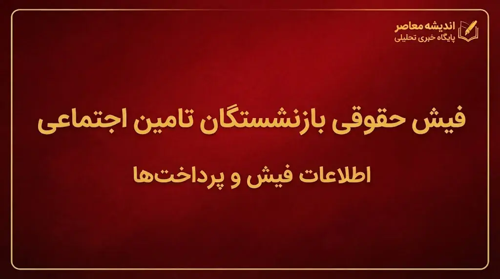خبر فوری برای بازنشستگان تأمین اجتماعی؛ واریز حقوق شهریور از امروز آغاز شد / معوقات اردیبهشت چه زمانی پرداخت میشود؟ / آخرین جزئیات حقوق و مطالبات بازنشستگان