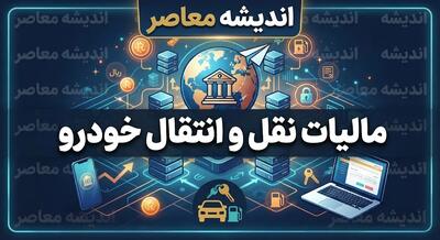  مالیات خودرو ۱۴۰۵ | نحوه محاسبه، استعلام و پرداخت مالیات نقل و انتقال خودرو