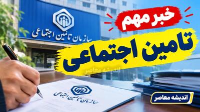  تأمین اجتماعی اطلاعیه داد / واریز حقوق شهریور بازنشستگان ناقص انجام شد / مشکل شبکه بانکی علت واریز مبالغ کمتر از حق قانونی / اصلاح خودکار ظرف روز جاری و بدون نیاز به پیگیری