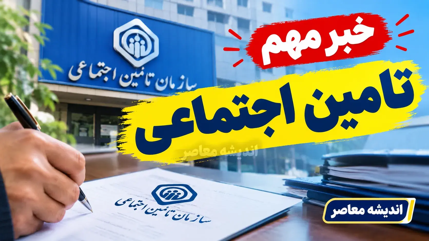 تأمین اجتماعی اطلاعیه داد / واریز حقوق شهریور بازنشستگان ناقص انجام شد / مشکل شبکه بانکی علت واریز مبالغ کمتر از حق قانونی / اصلاح خودکار ظرف روز جاری و بدون نیاز به پیگیری