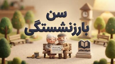 سن بازنشستگی ۱۴۰۵ چند سال است؟ | آخرین جزئیات افزایش سن بازنشستگی و شرایط جدید بازنشسته شدن