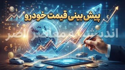  پیش بینی قیمت خودرو فردا چهارشنبه ۱ مهر ۱۴۰۵ | قیمت خودرو فردا چه می شود؟ جدول قیمت ایران خودرو و سایپا