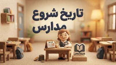 تاریخ شروع مدارس ۱۴۰۵ اعلام شد | مدارس از چه روزی بازگشایی میشوند؟